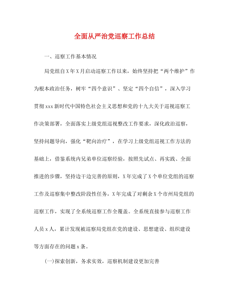 全面从严治党巡察工作总结_第1页