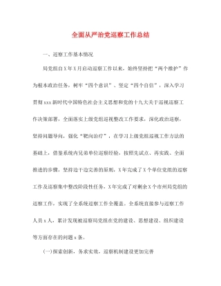 全面从严治党巡察工作总结