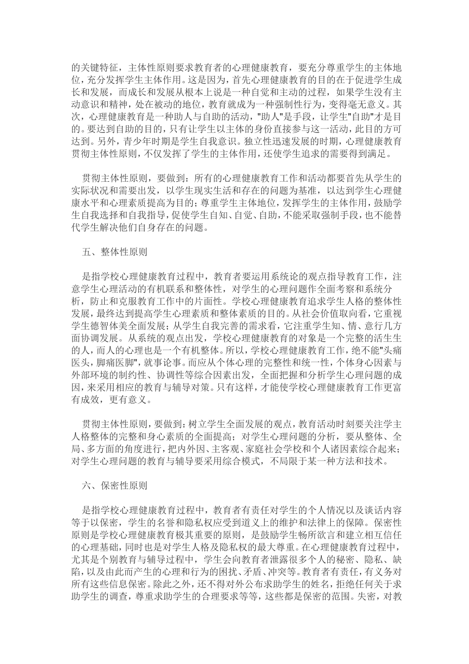 学校心理健康教育原则)_第3页