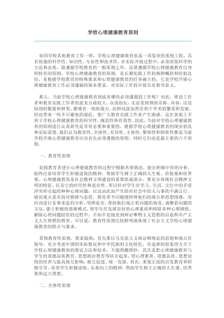 学校心理健康教育原则)