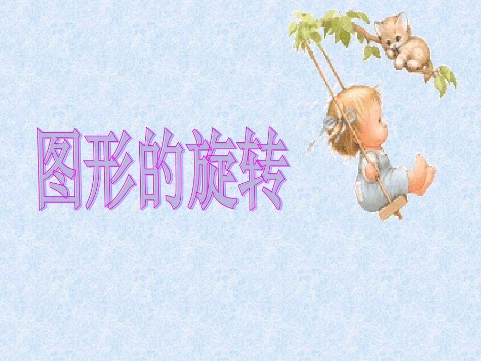 《图形的旋转》第一课时课件_第2页