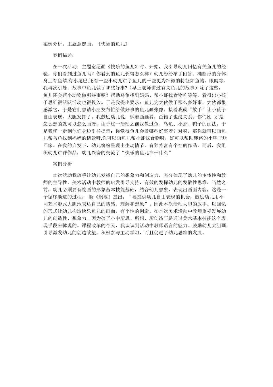 案例分析主题意愿画-快乐的鱼儿_第1页