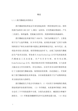 蒸汽爆破技术概述