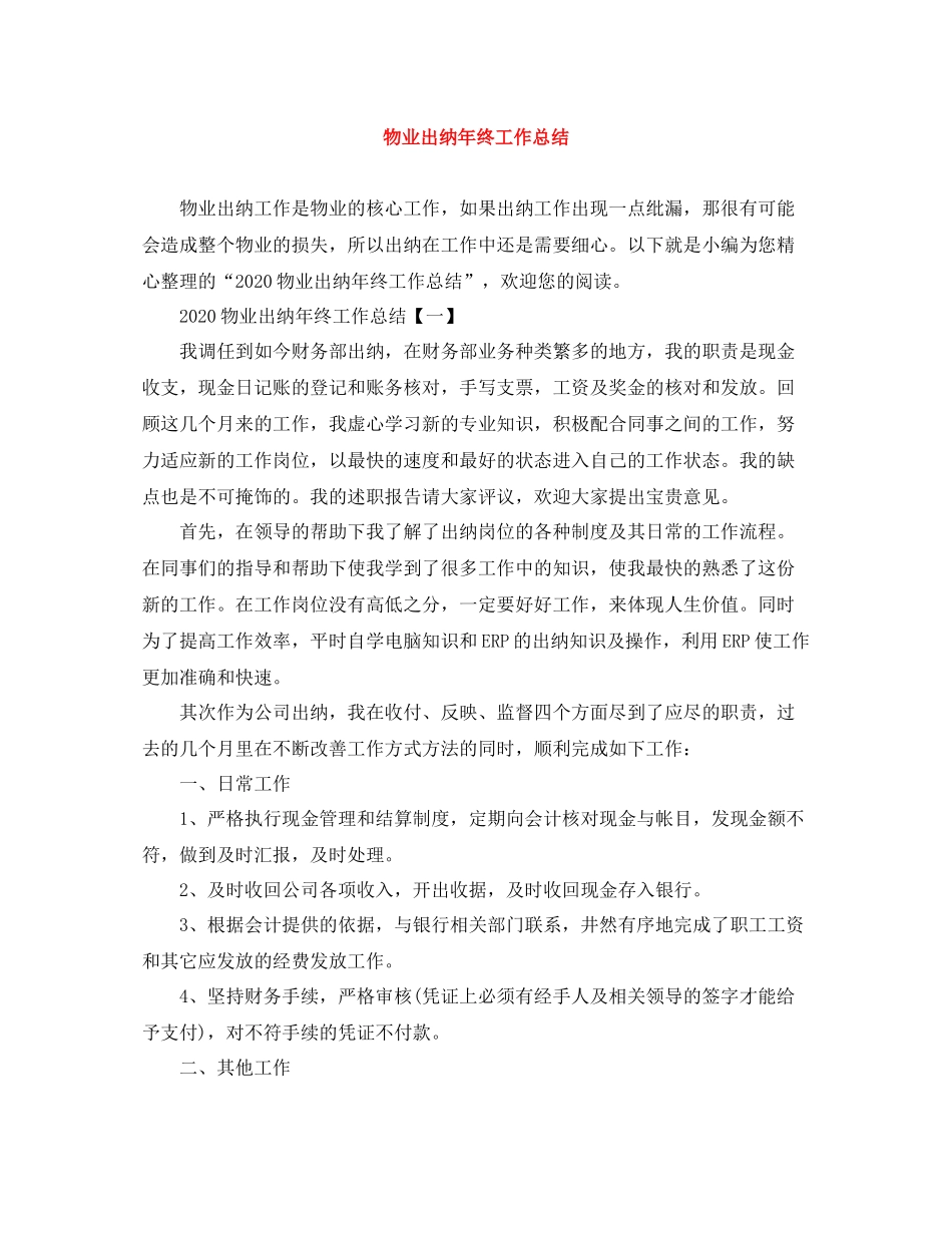 物业出纳年终工作总结2_第1页