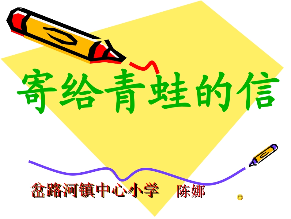 寄给青蛙的信2年2班_第1页