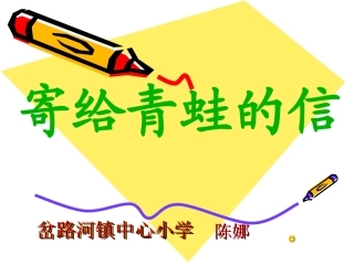 寄给青蛙的信2年2班