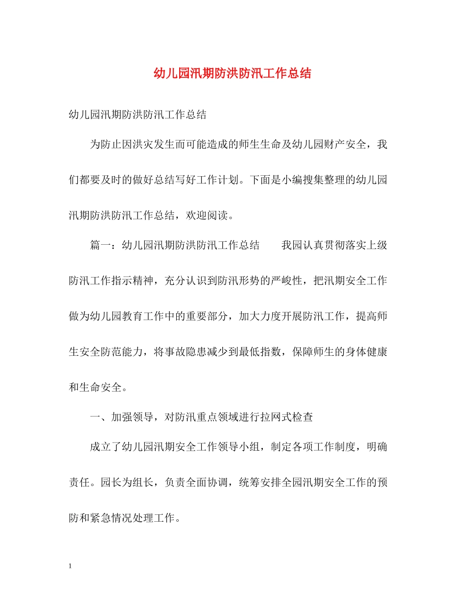 幼儿园汛期防洪防汛工作总结_第1页