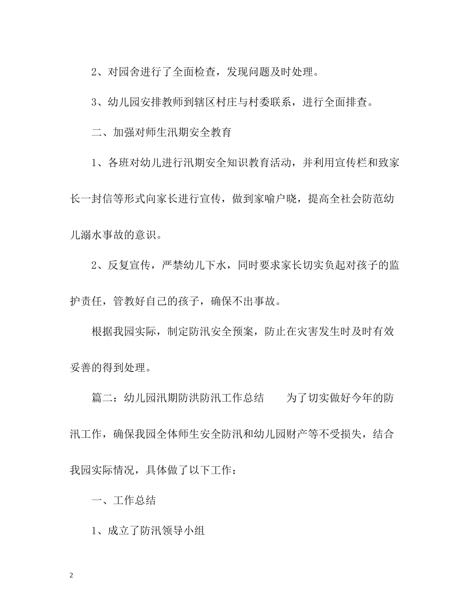 幼儿园汛期防洪防汛工作总结_第2页