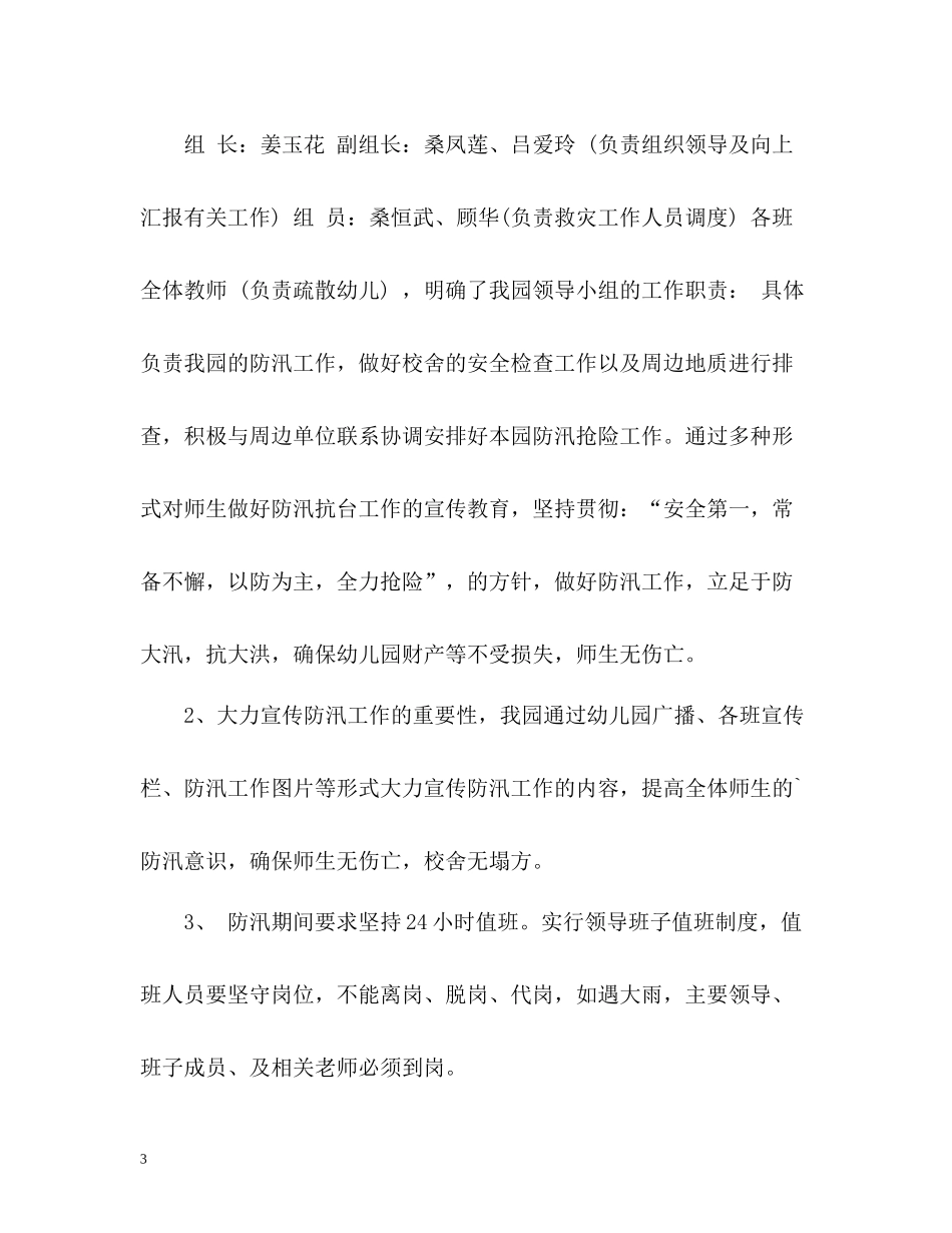 幼儿园汛期防洪防汛工作总结_第3页