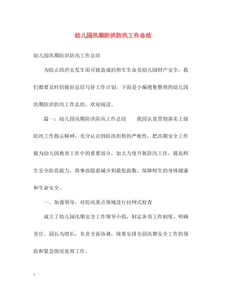 幼儿园汛期防洪防汛工作总结