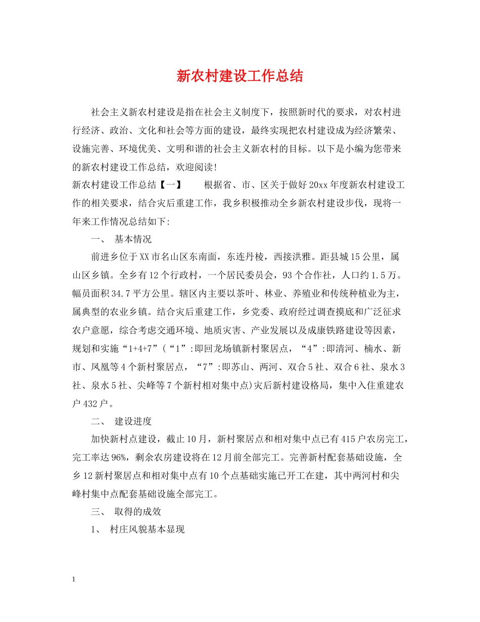 新农村建设工作总结2_第1页