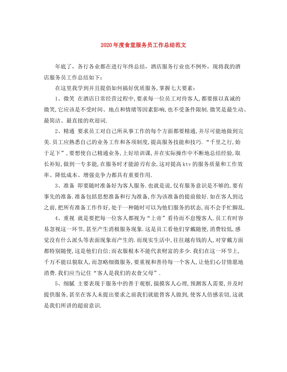 2020年度食堂服务员工作总结范文_第1页