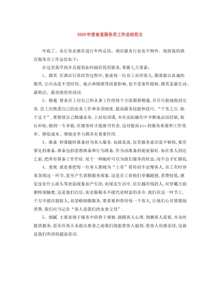 2020年度食堂服务员工作总结范文
