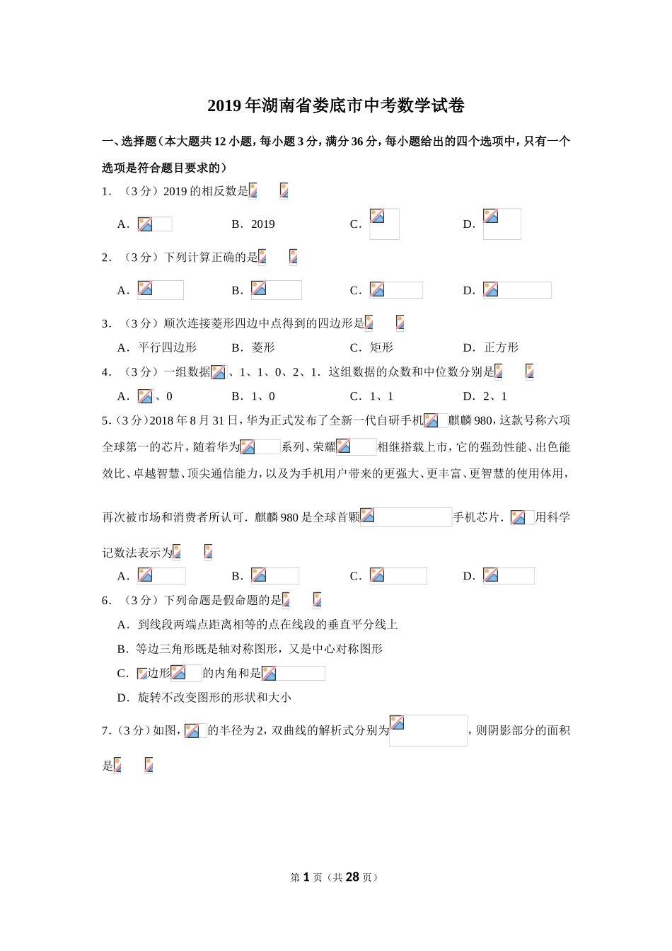 2019年湖南省娄底市中考数学试卷_第1页