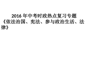 依法治国、宪法、参与政治生活、法律》