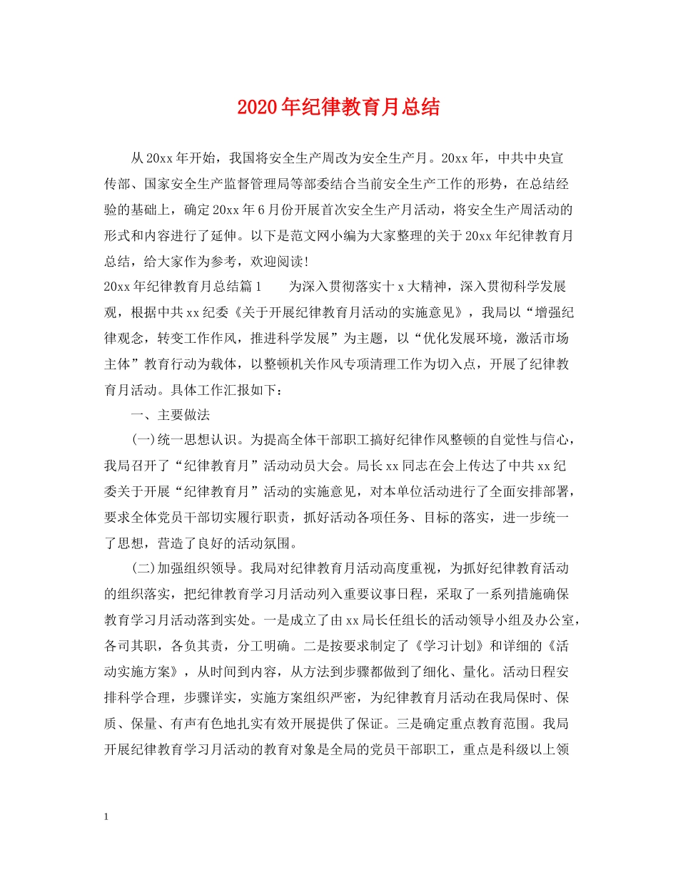 2020年纪律教育月总结_第1页