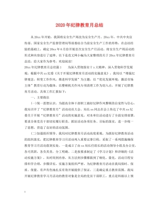 2020年纪律教育月总结