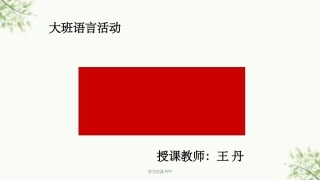 大班语言《老鼠娶新娘》课件