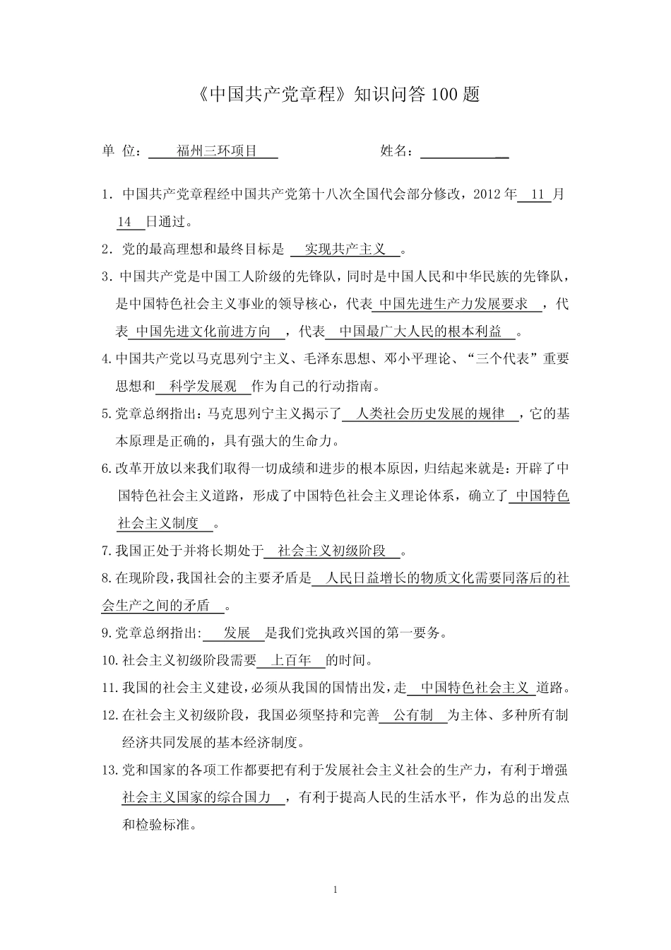 《中国共产党章程》知识问答100题 (含答案) _第1页