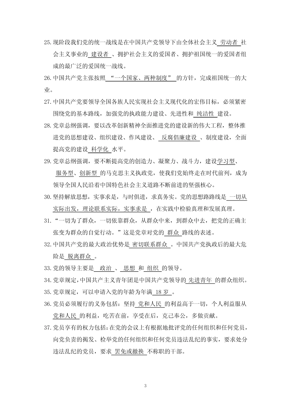 《中国共产党章程》知识问答100题 (含答案) _第3页