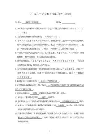 《中国共产党章程》知识问答100题 (含答案) 