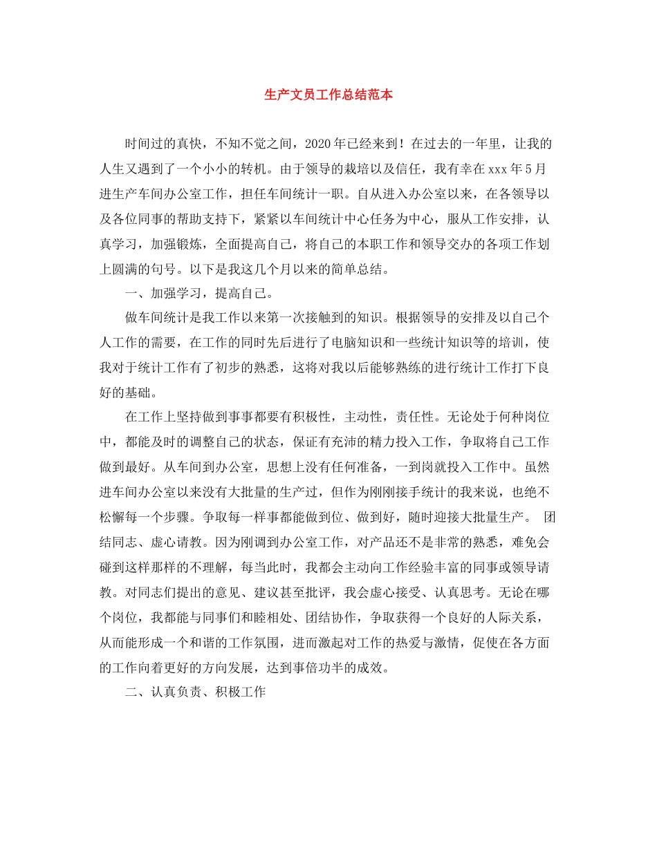 生产文员工作总结范本_第1页