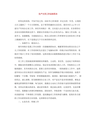 生产文员工作总结范本