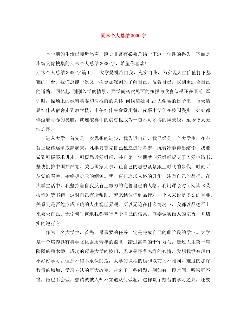 期末个人总结3000字_第1页