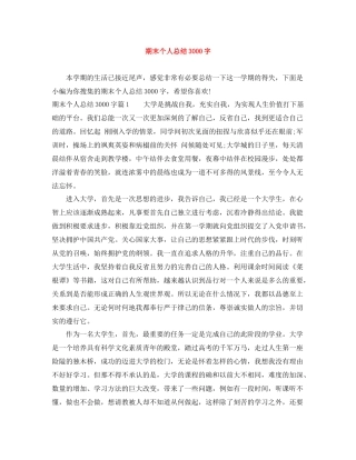 期末个人总结3000字