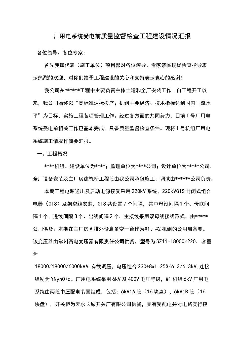 厂用电系统受电前质量监督检查施工单位汇报材料_第1页