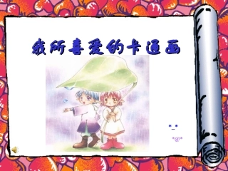 初中美术我所喜爱的卡通画课件