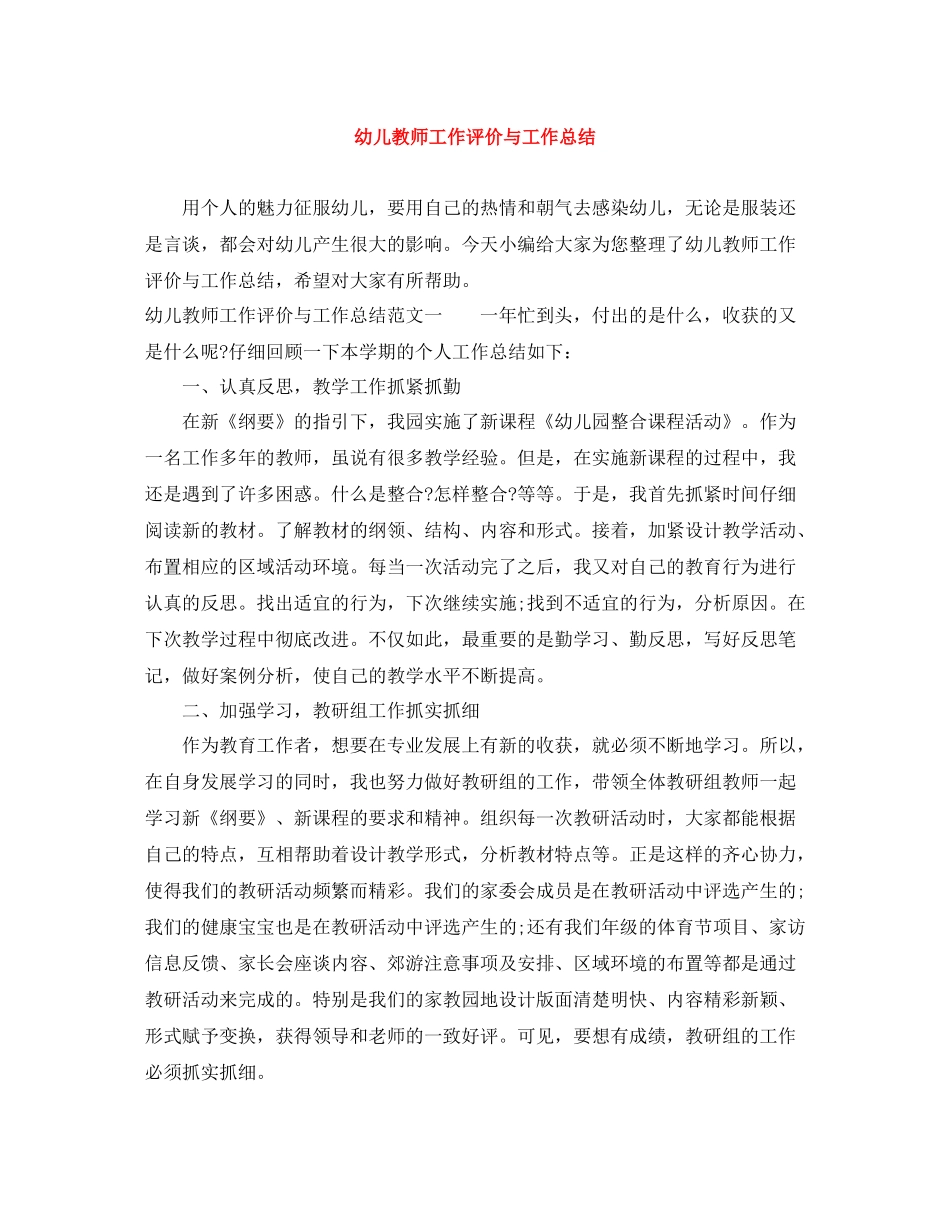 幼儿教师工作评价与工作总结_第1页