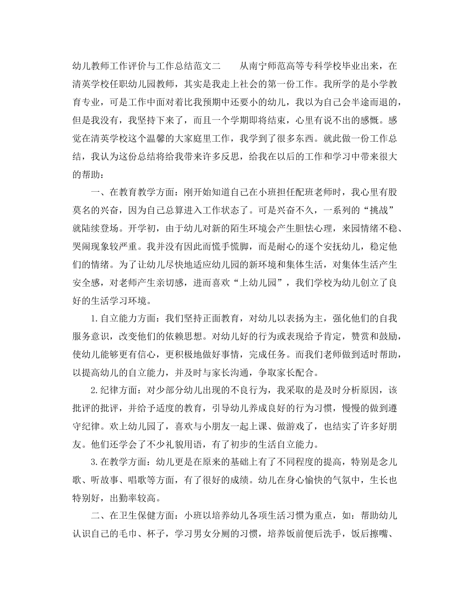 幼儿教师工作评价与工作总结_第3页