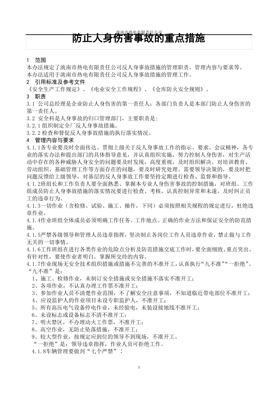防止人身伤害事故的重点措施_第2页