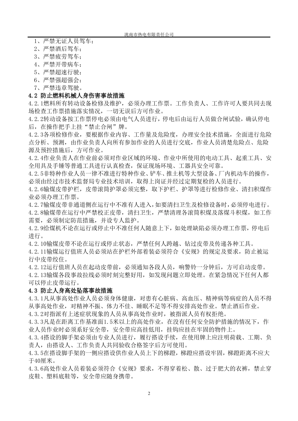 防止人身伤害事故的重点措施_第3页
