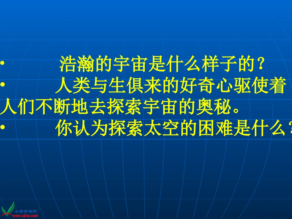 《探索宇宙》(苏教版六年级上册科学课件)_第2页