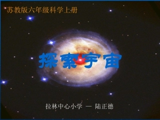 《探索宇宙》(苏教版六年级上册科学课件)
