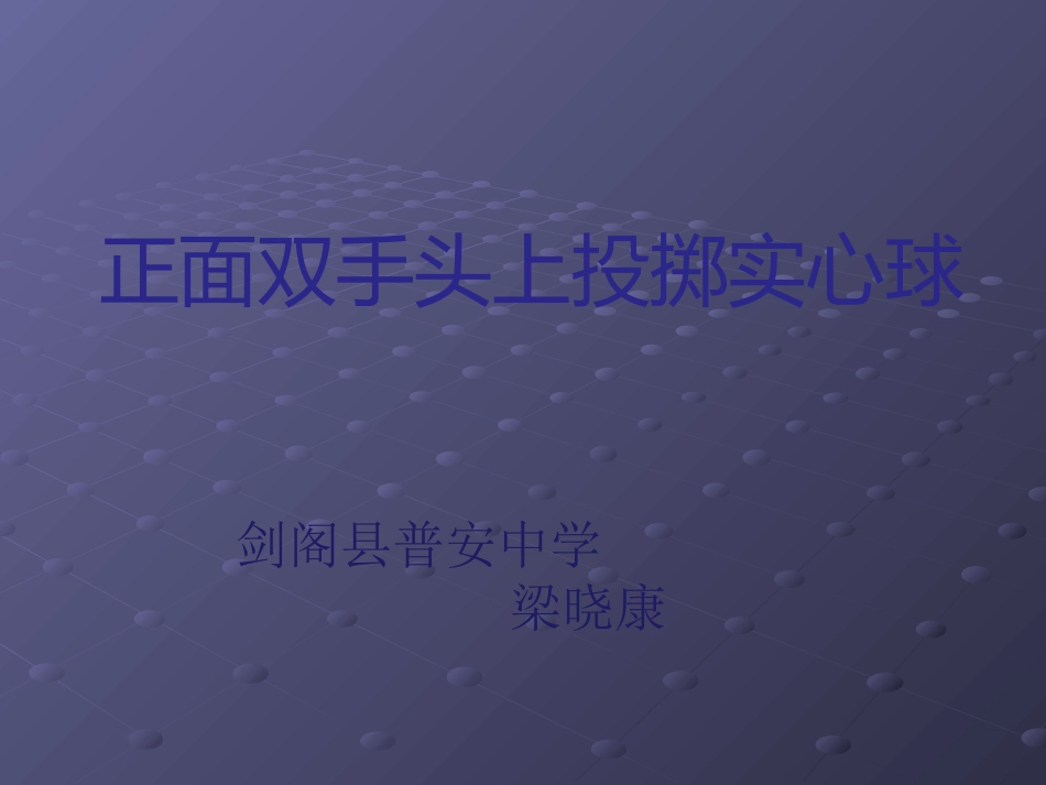 双手头上投掷实心球_第1页