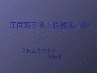 双手头上投掷实心球