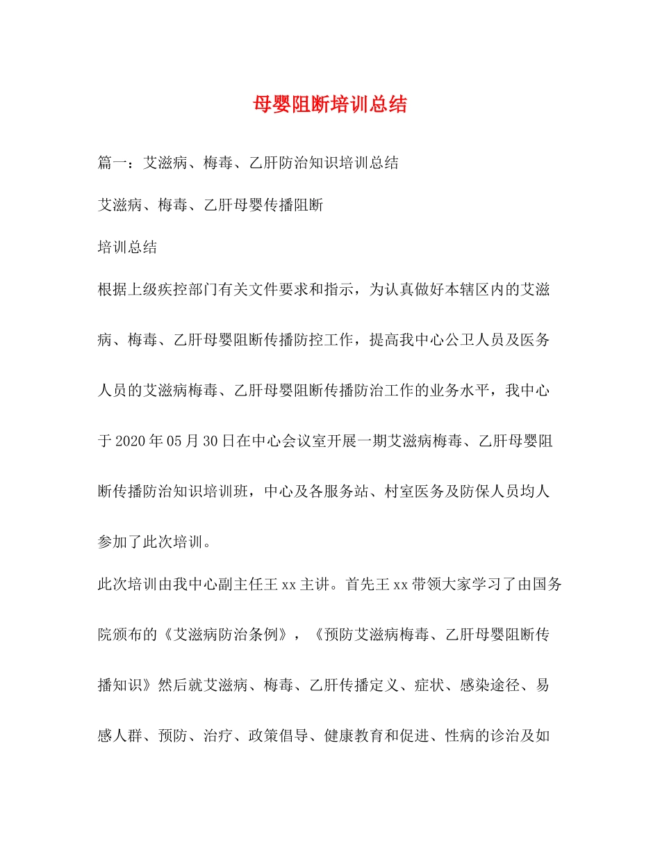 母婴阻断培训总结_第1页