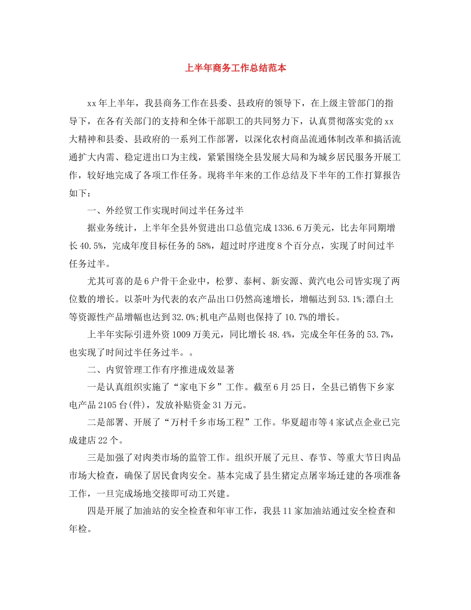 上半年商务工作总结范本_第1页