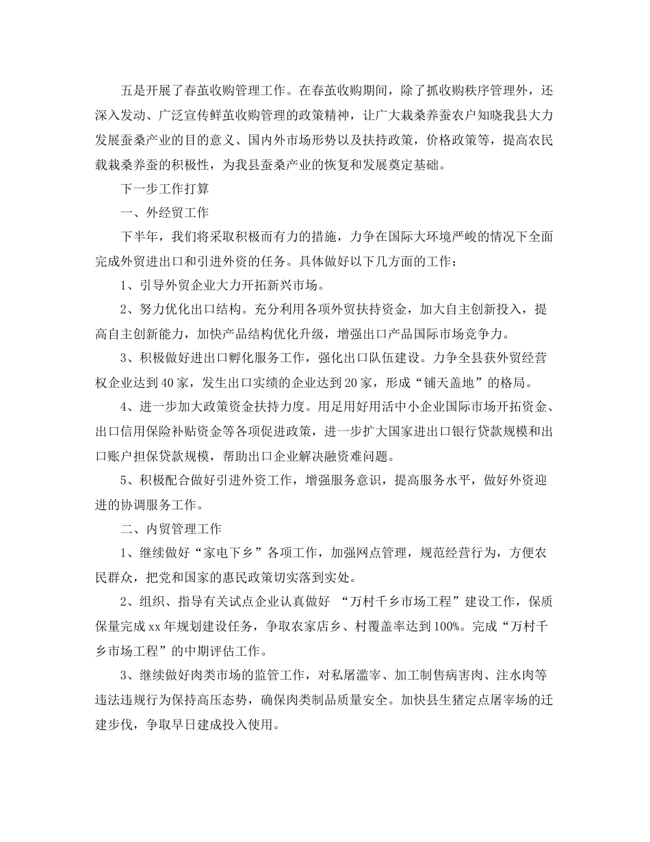 上半年商务工作总结范本_第2页