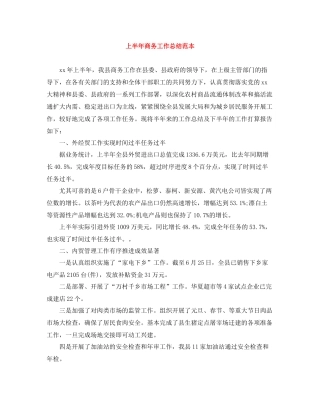 上半年商务工作总结范本