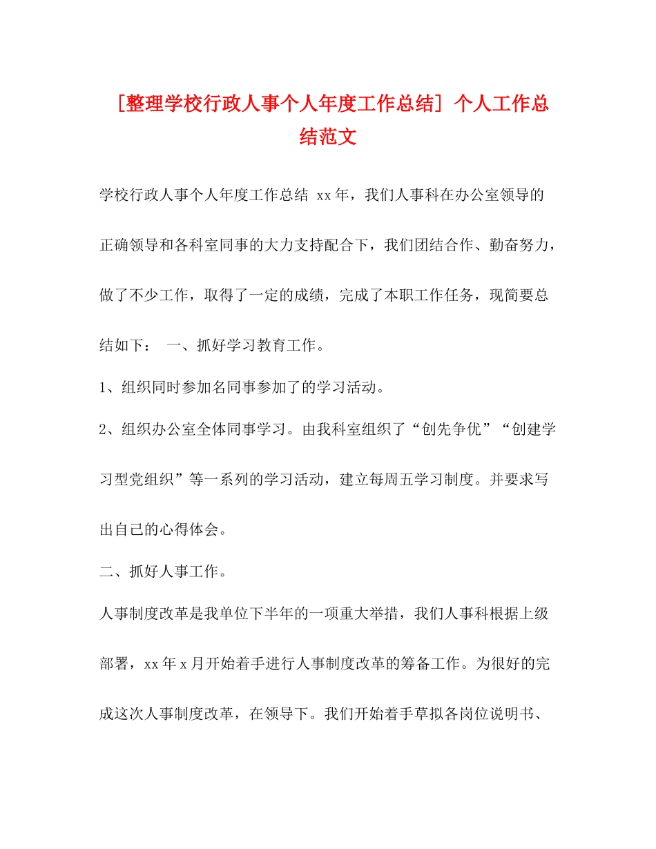 [整理学校行政人事个人年度工作总结]个人工作总结范文_第1页
