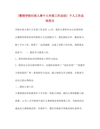 [整理学校行政人事个人年度工作总结]个人工作总结范文
