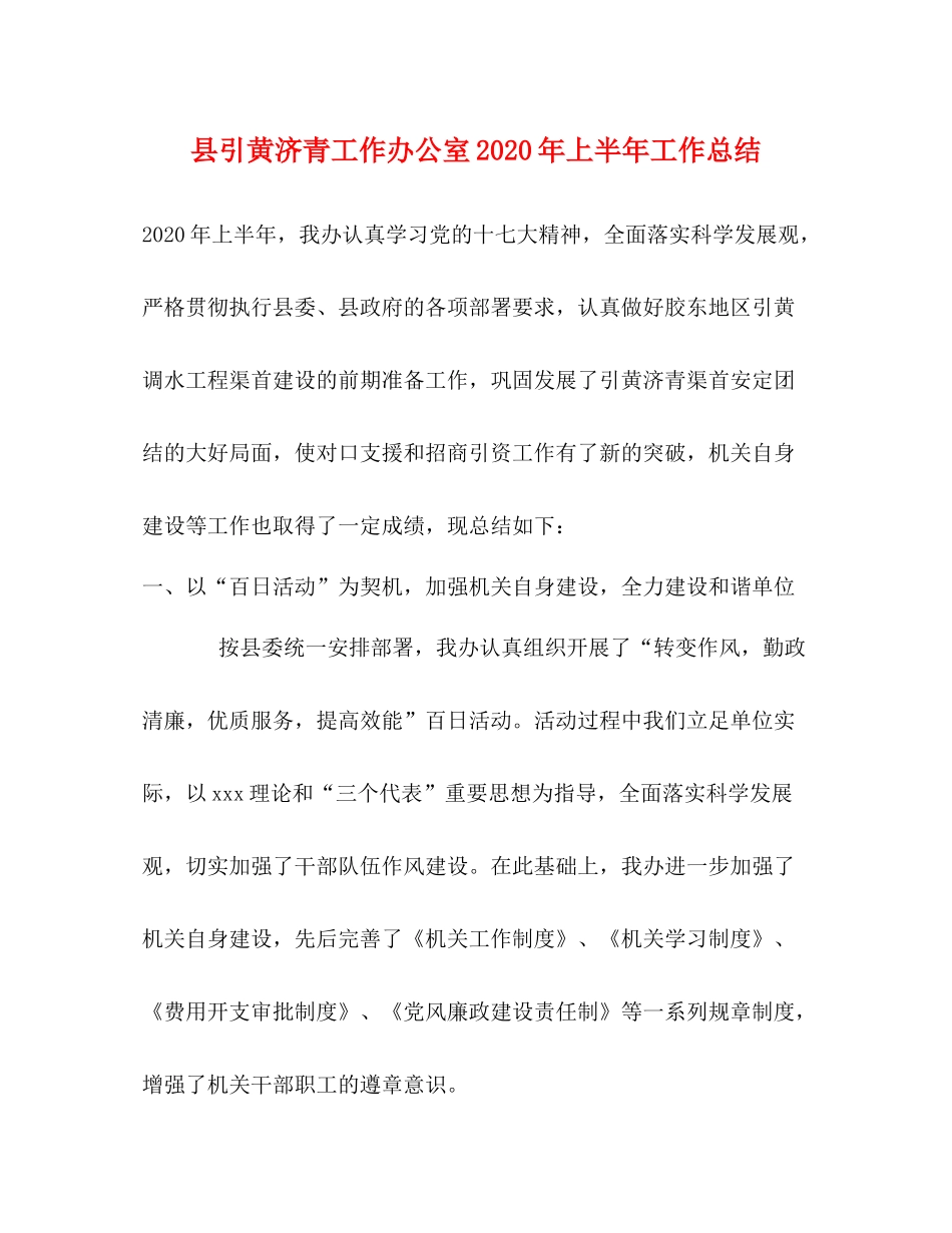 县引黄济青工作办公室年上半年工作总结_第1页