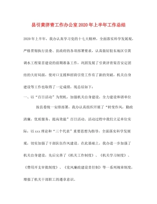 县引黄济青工作办公室年上半年工作总结