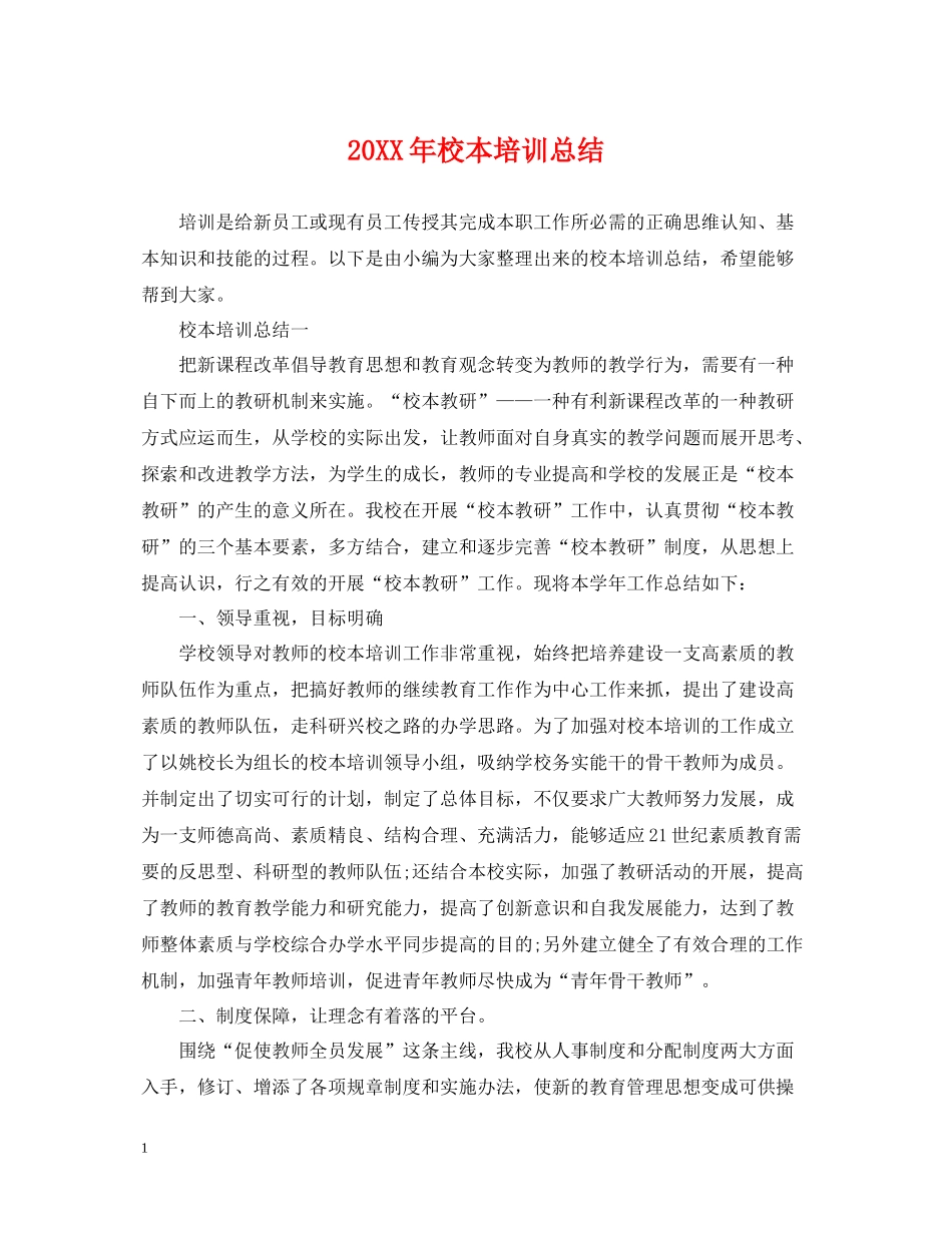 校本培训总结2_第1页