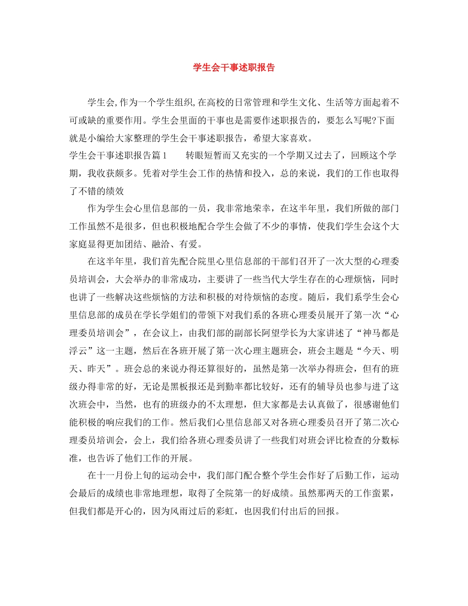 学生会干事述职报告_第1页