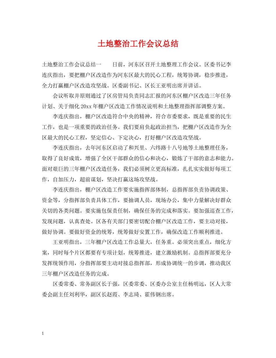 土地整治工作会议总结_第1页
